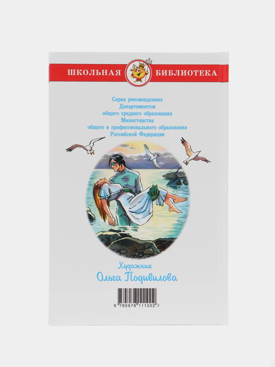 "Человек-амфибия"/Беляев А.Р./Самовар