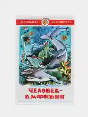 "Человек-амфибия"/Беляев А.Р./Самовар
