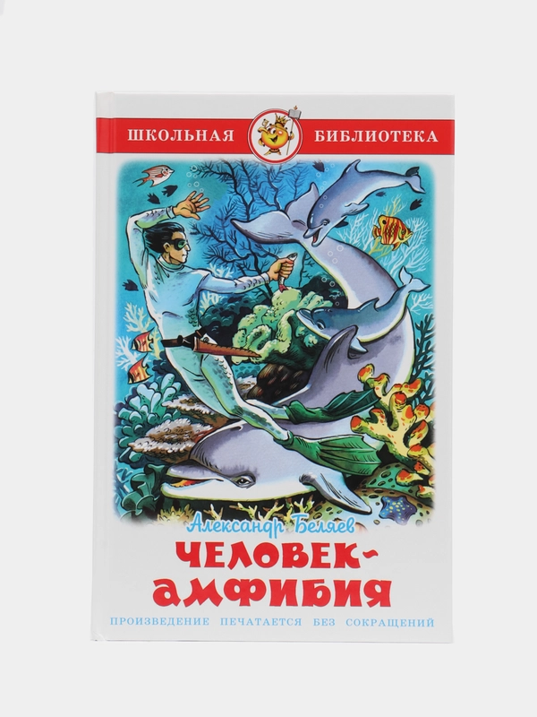 "Человек-амфибия"/Беляев А.Р./Самовар