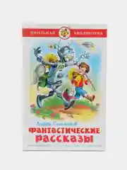 Фантастические рассказы, А. В. Саломатов, Самовар, серия Школьная Библиотека