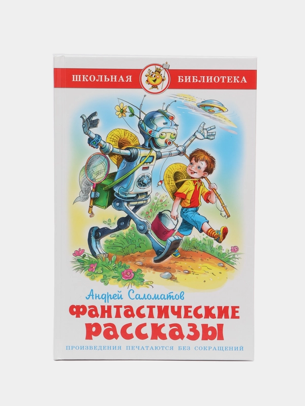 Фантастические рассказы, А. В. Саломатов, Самовар, серия Школьная Библиотека