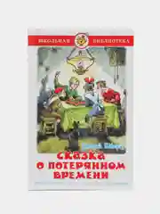 Сказка о потерянном времени. Шварц Е. Л.