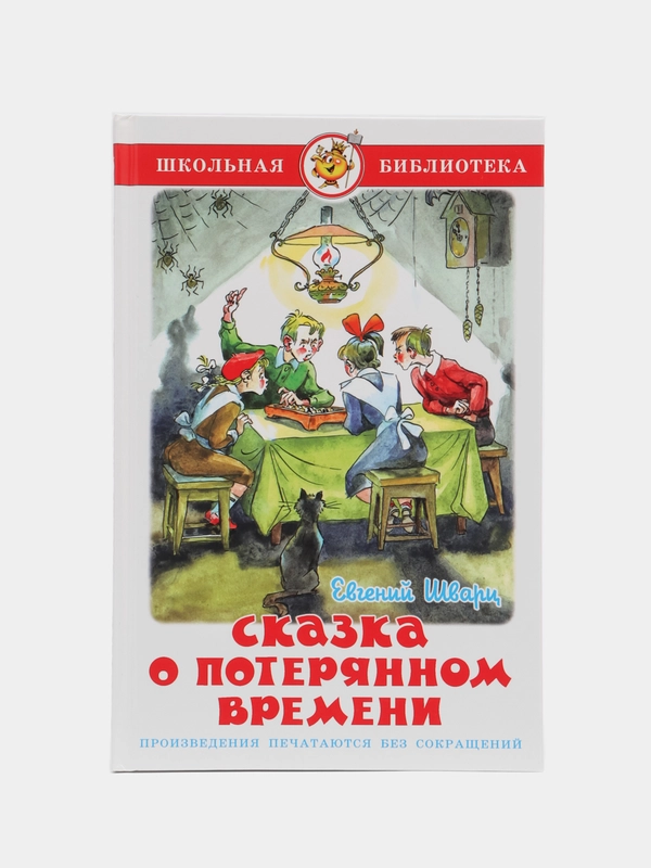 Сказка о потерянном времени. Шварц Е. Л.