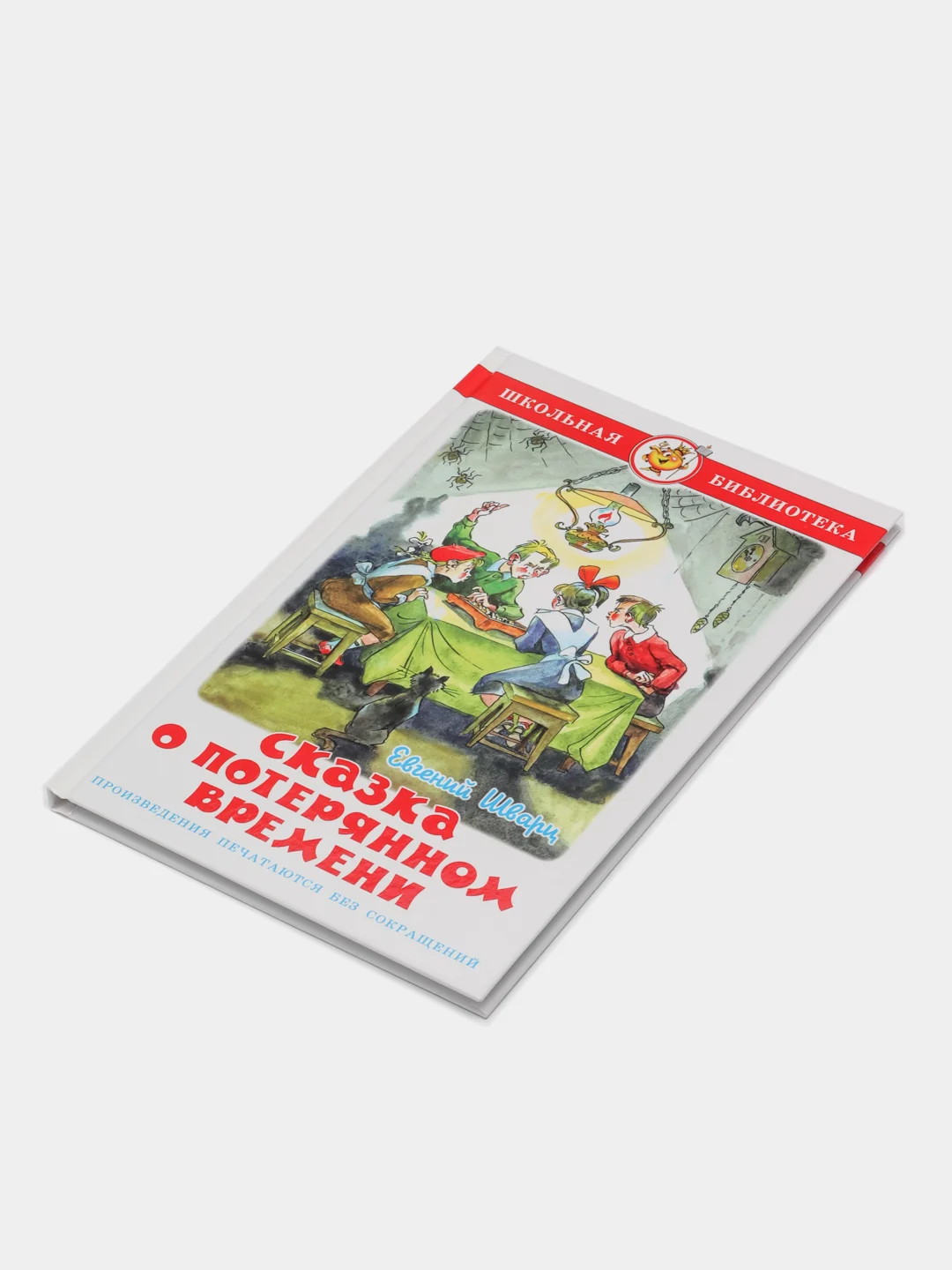 Сказка о потерянном времени. Шварц Е. Л.