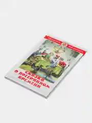 Сказка о потерянном времени. Шварц Е. Л.