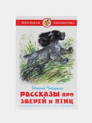 Рассказы про зверей и птиц. Чарушин Е.