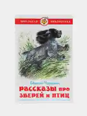 Рассказы про зверей и птиц. Чарушин Е.