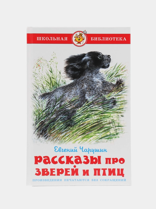 Рассказы про зверей и птиц. Чарушин Е.