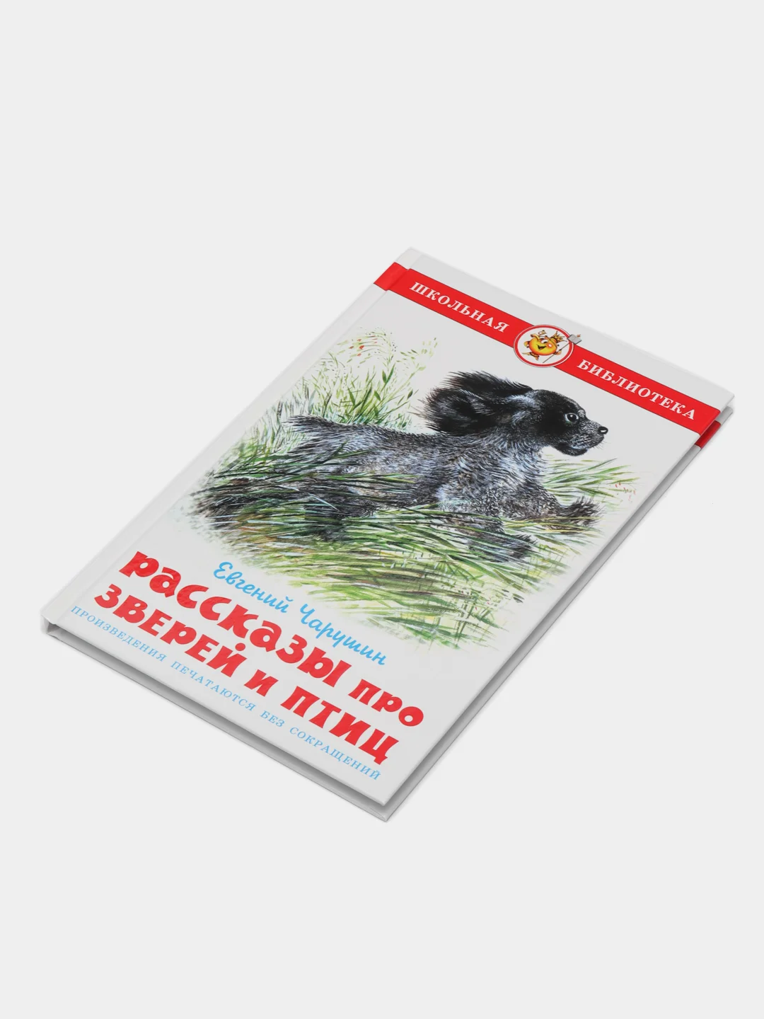 Рассказы про зверей и птиц. Чарушин Е.