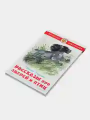 Рассказы про зверей и птиц. Чарушин Е.