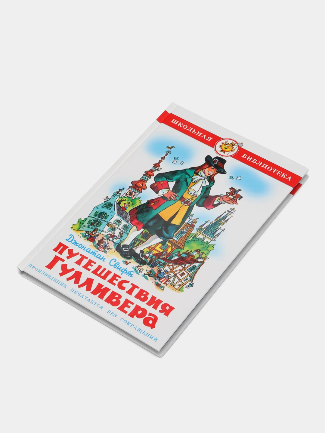 Путешествие Гулливера, Д. Свифт, Самовар, серия Школьная Библиотека