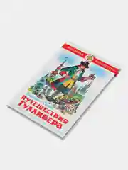 Путешествие Гулливера, Д. Свифт, Самовар, серия Школьная Библиотека