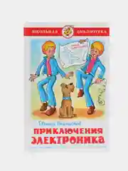 Самовар//ШколБибл/Приключения Электроника/Велтистов Е.С