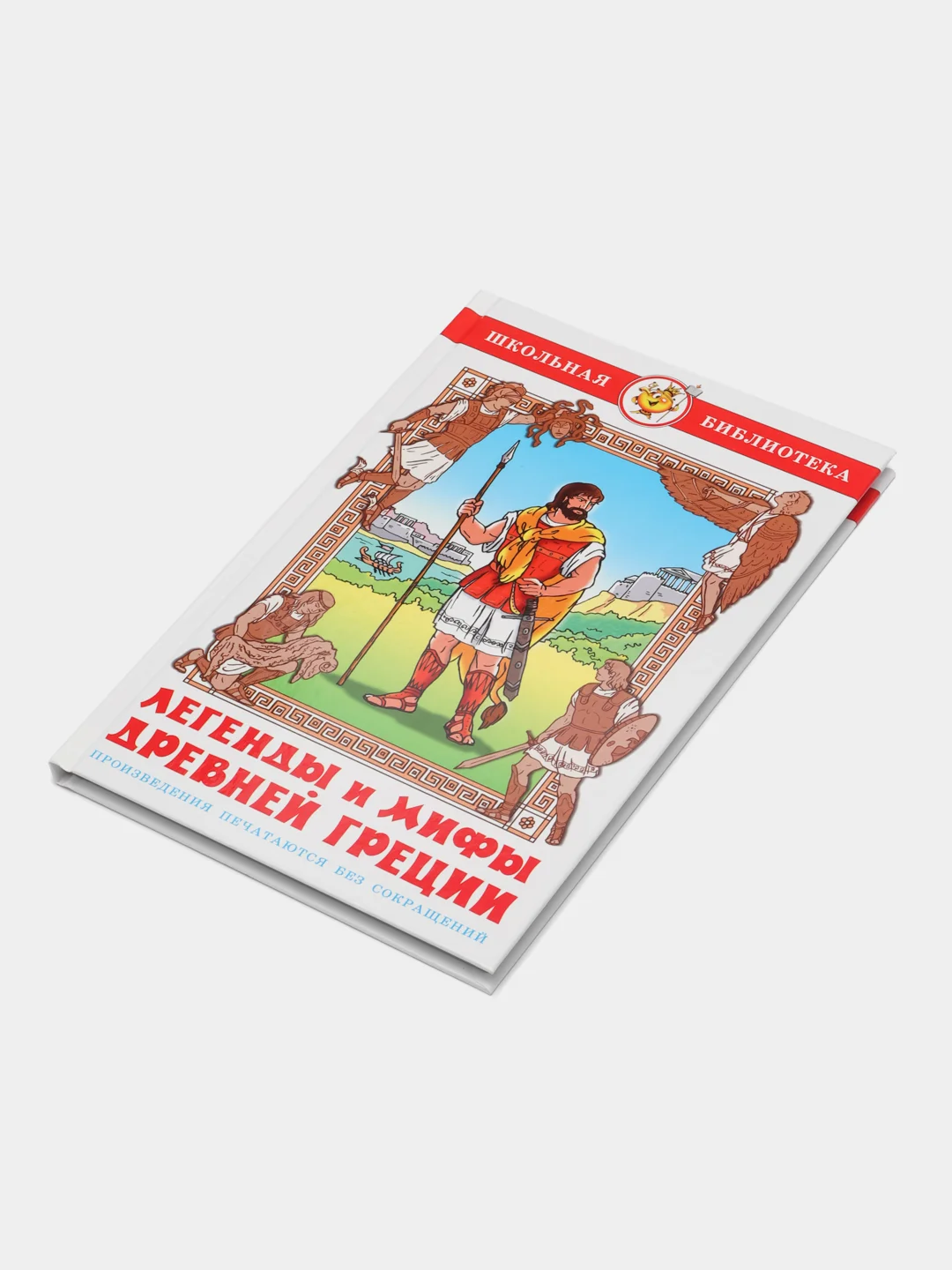 Легенды и мифы Древней Греции, В. В. Смирнова, Самовар, серия Школьная Библиотека