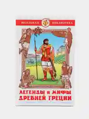 Легенды и мифы Древней Греции, В. В. Смирнова, Самовар, серия Школьная Библиотека