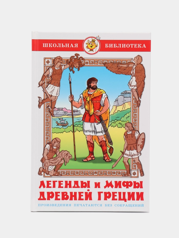 Легенды и мифы Древней Греции, В. В. Смирнова, Самовар, серия Школьная Библиотека
