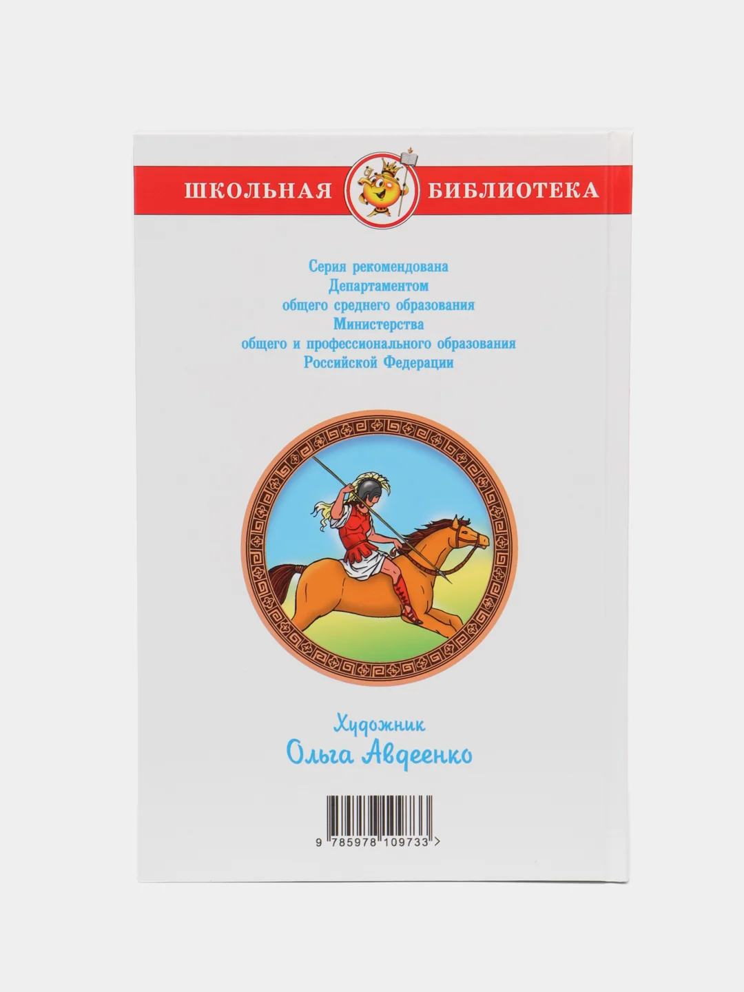Легенды и мифы Древней Греции, В. В. Смирнова, Самовар, серия Школьная Библиотека
