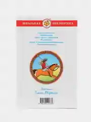 Легенды и мифы Древней Греции, В. В. Смирнова, Самовар, серия Школьная Библиотека