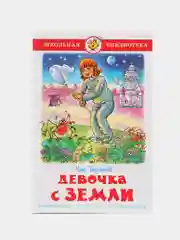 Девочка с Земли. Булычев К.