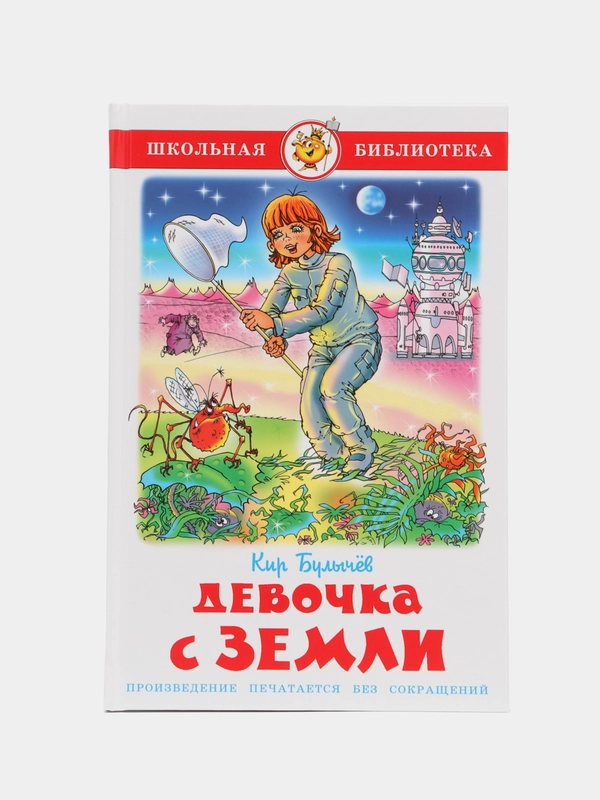 Девочка с Земли. Булычев К.
