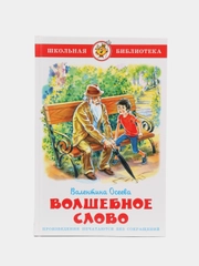 Волшебное слово, В. А. Осеева, Самовар, серия Школьная Библиотека