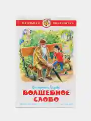 Волшебное слово, В. А. Осеева, Самовар, серия Школьная Библиотека