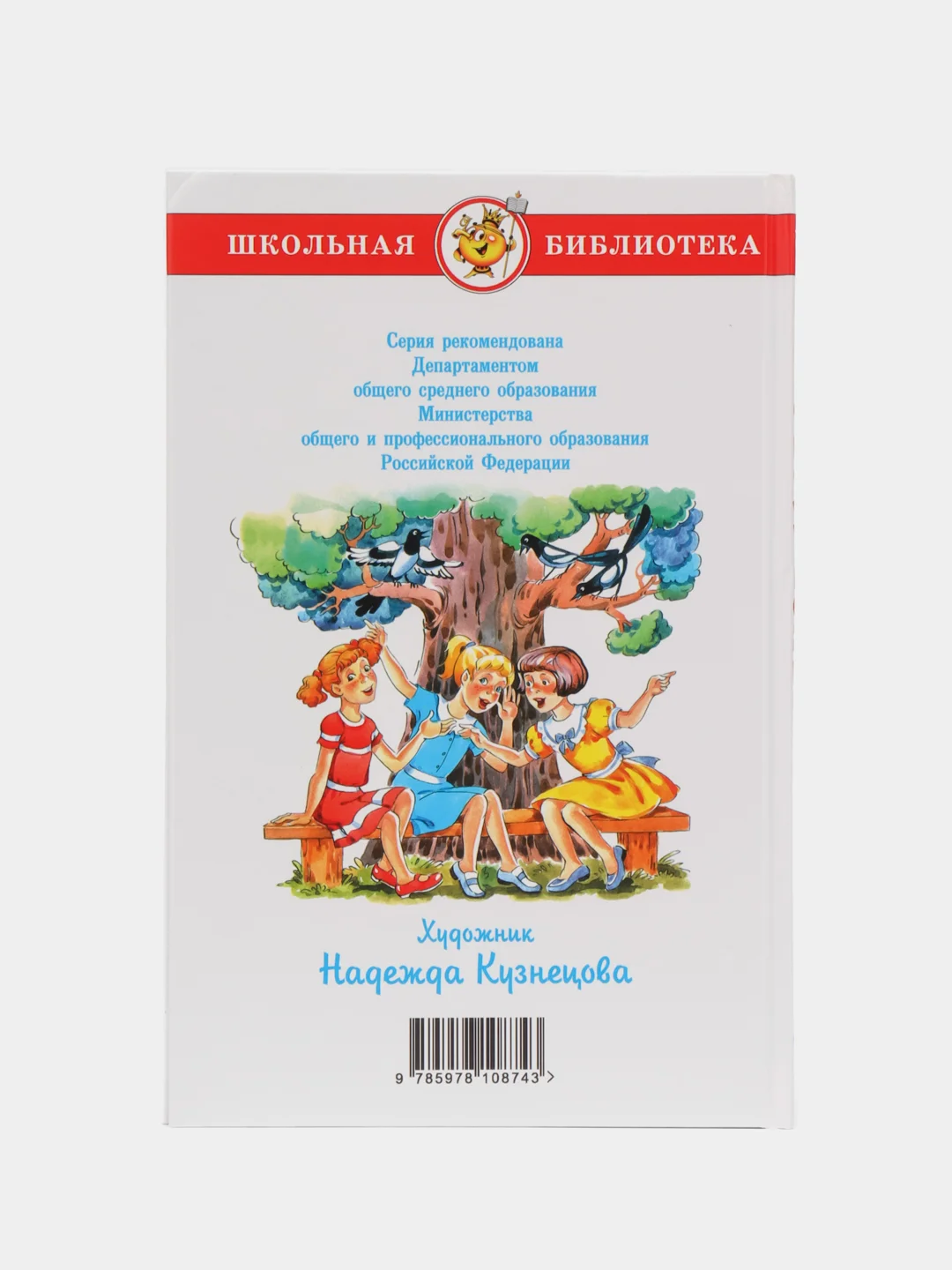 Волшебное слово, В. А. Осеева, Самовар, серия Школьная Библиотека