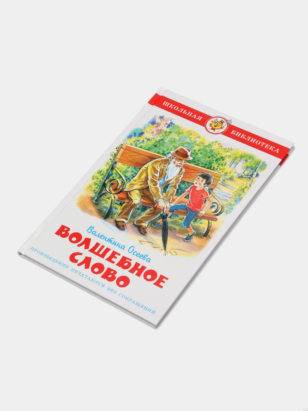 Волшебное слово, В. А. Осеева, Самовар, серия Школьная Библиотека