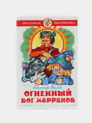 Волшебник Изумрудного города, А. Волков, Самовар, серия Школьная Библиотека