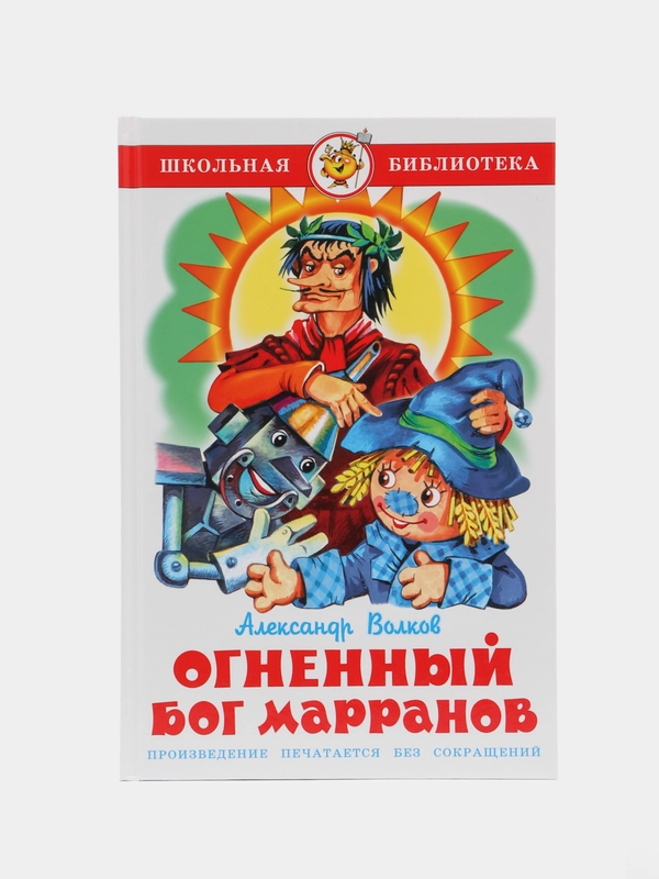 Волшебник Изумрудного города, А. Волков, Самовар, серия Школьная Библиотека