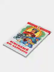 Волшебник Изумрудного города, А. Волков, Самовар, серия Школьная Библиотека