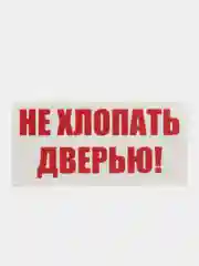 Красный не хлопать дверью, хлопнешь дверью - пойдешь пешком!