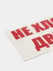 Красный не хлопать дверью, хлопнешь дверью - пойдешь пешком!