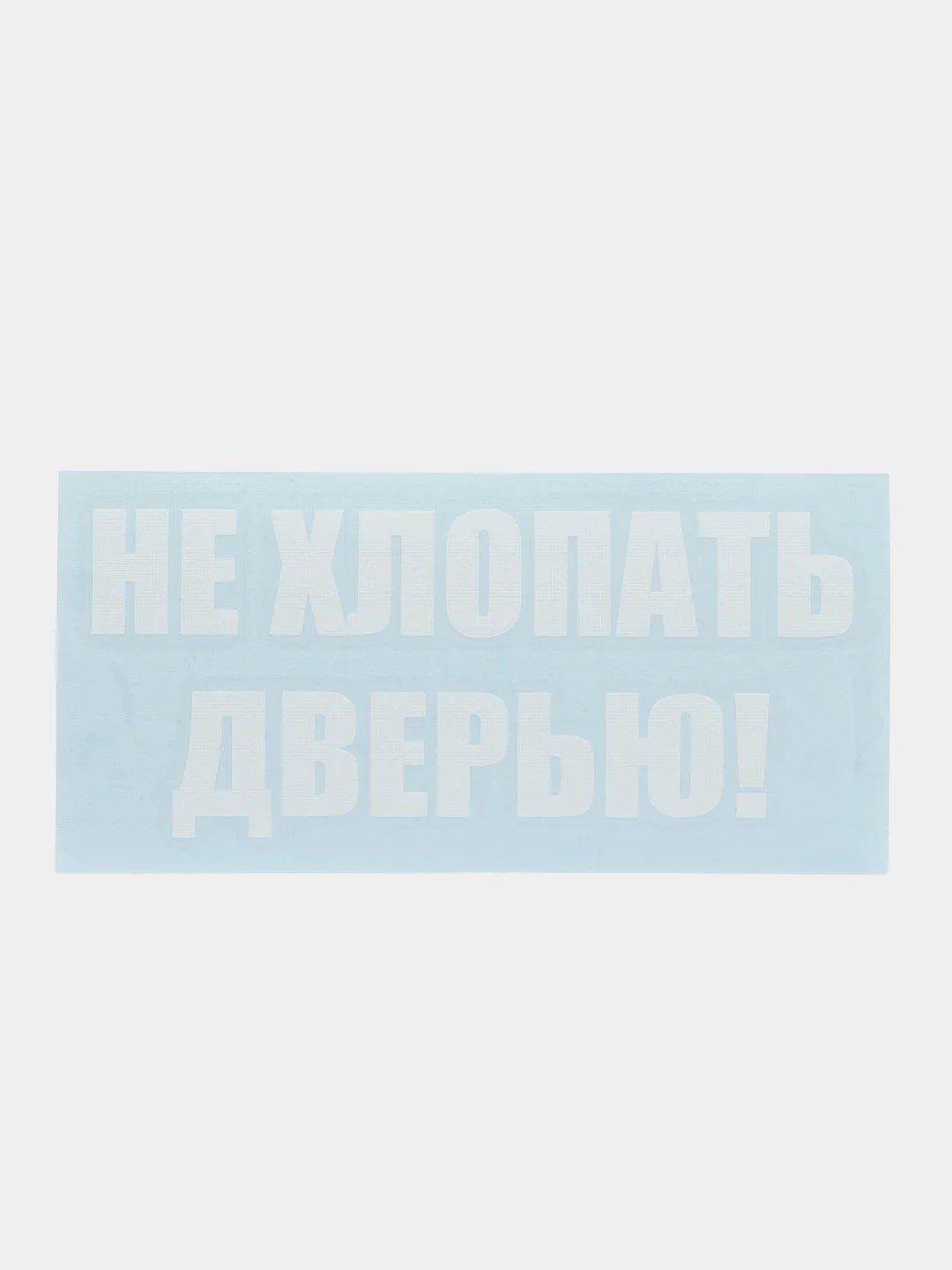 Белый не хлопать дверью, хлопнешь дверью - пойдешь пешком!