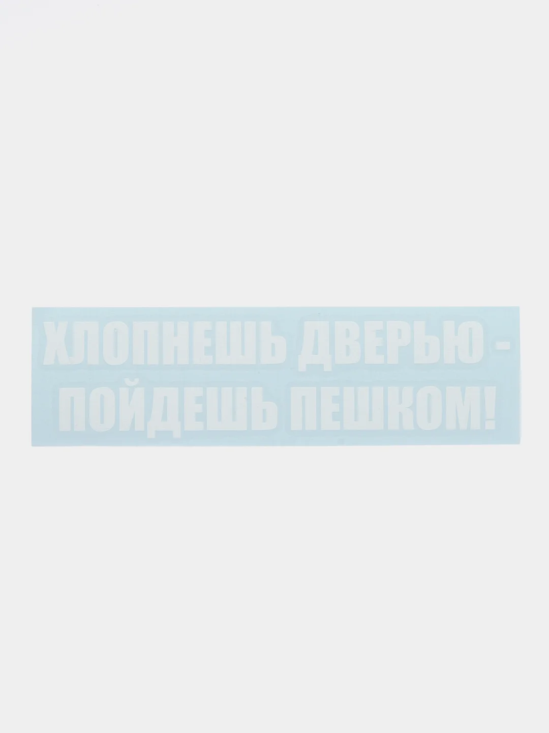 Ледяной не хлопать дверью, хлопнешь дверью - пойдешь пешком!