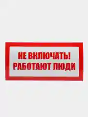 Не включать! Работают люди, светоотражающая наклейка