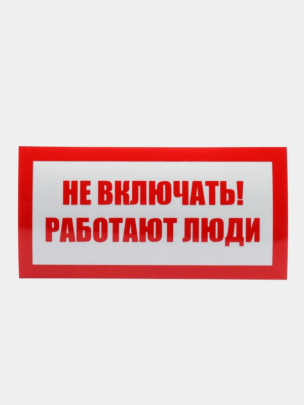Не включать! Работают люди, светоотражающая наклейка