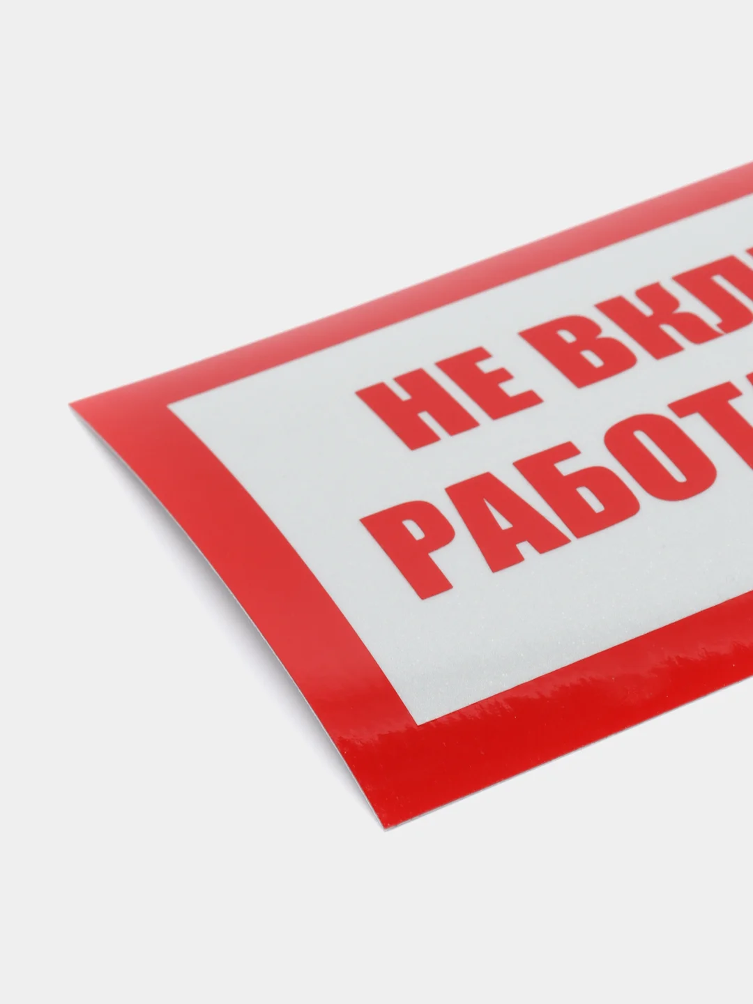 Не включать! Работают люди, светоотражающая наклейка