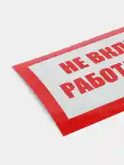Не включать! Работают люди, светоотражающая наклейка