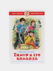 Тимур и его команда, А. П. Гайдар, Самовар, серия Школьная Библиотека