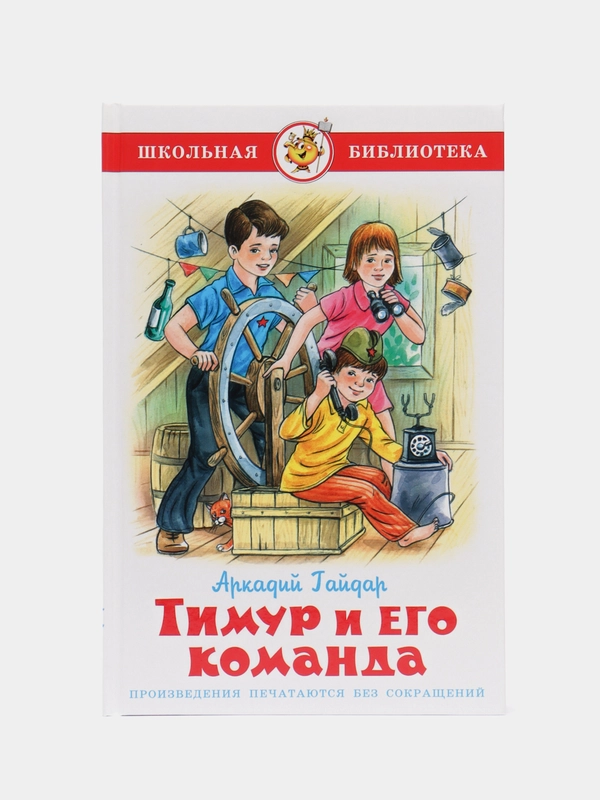 Тимур и его команда, А. П. Гайдар, Самовар, серия Школьная Библиотека