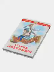 Старик Хоттабыч, Л. И. Лагин, Самовар, серия Школьная Библиотека