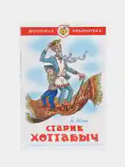 Старик Хоттабыч, Л. И. Лагин, Самовар, серия Школьная Библиотека