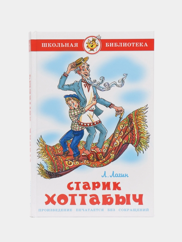 Старик Хоттабыч, Л. И. Лагин, Самовар, серия Школьная Библиотека