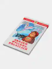 Книга "Сказки русских писателей", Самовар, серия Школьная Библиотека