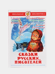 Книга "Сказки русских писателей", Самовар, серия Школьная Библиотека