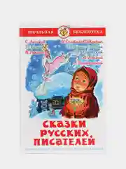 Книга "Сказки русских писателей", Самовар, серия Школьная Библиотека