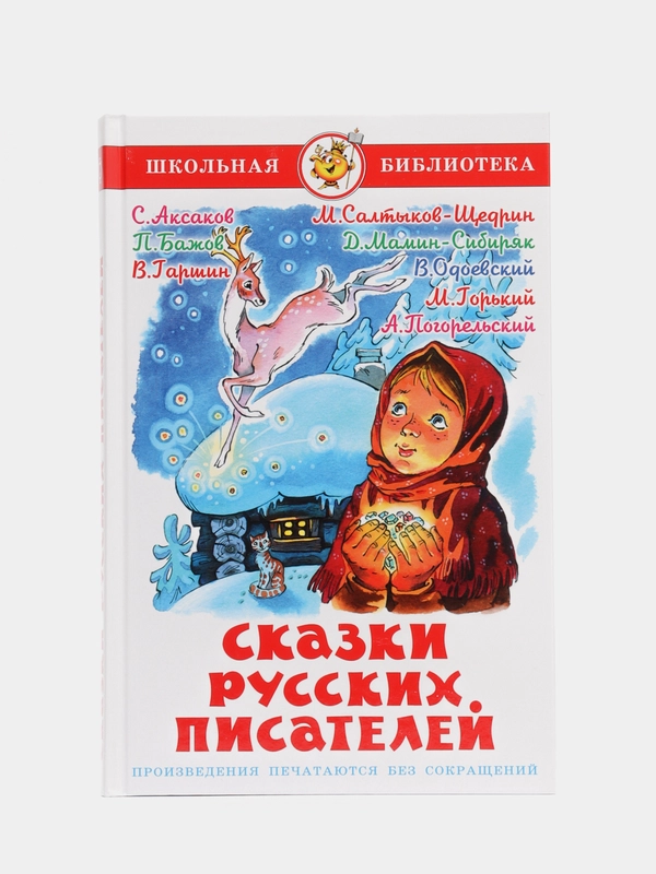Книга "Сказки русских писателей", Самовар, серия Школьная Библиотека