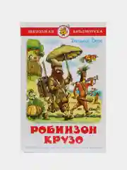 Робинзон Крузо. Д. Дефо