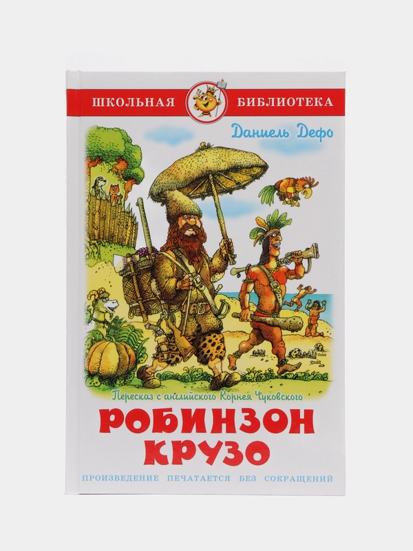 Робинзон Крузо. Д. Дефо